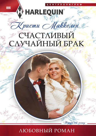 Обложка книги «Счастливый случайный брак»