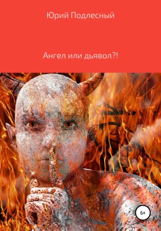 Обложка книги «Ангел или дьявол?!»