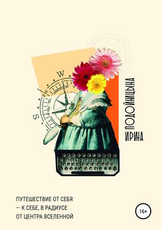 Обложка книги «Путешествие от себя – к себе, в радиусе от центра Вселенной»