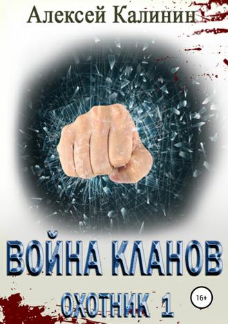 Обложка книги «Война кланов. Охотник 1»