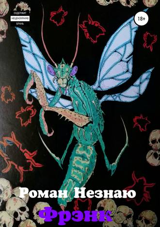 Обложка книги «Фрэнк»