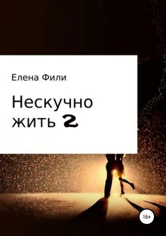 Елена Фили. Нескучно жить 2