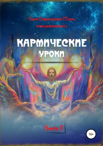 Обложка книги «Кармические уроки. Книга II»