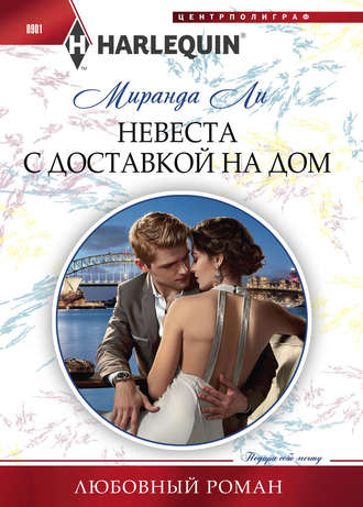 Обложка книги «Невеста с доставкой на дом»
