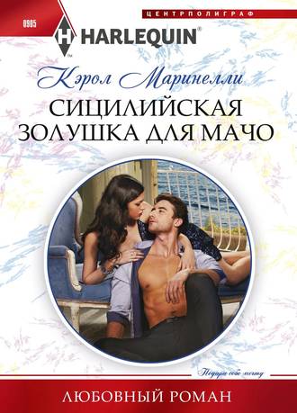 Обложка книги «Сицилийская Золушка для мачо»