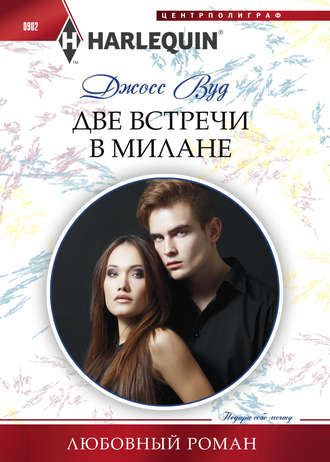 Обложка книги «Две встречи в Милане»