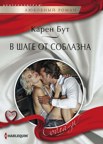 Обложка книги «В шаге от соблазна»