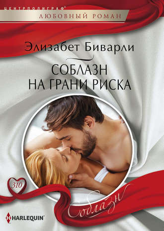 Обложка книги «Соблазн на грани риска»