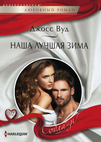 Обложка книги «Наша лучшая зима»