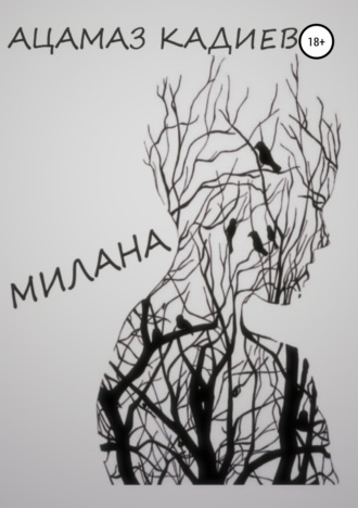 Обложка книги «Милана»