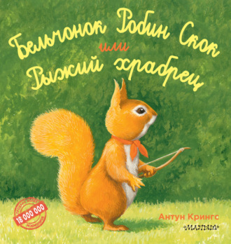 Обложка книги «Бельчонок Робин Скок, или Рыжий храбрец»