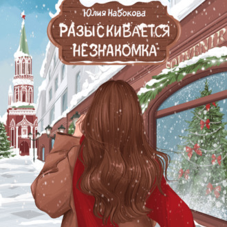 Обложка книги «Разыскивается незнакомка»