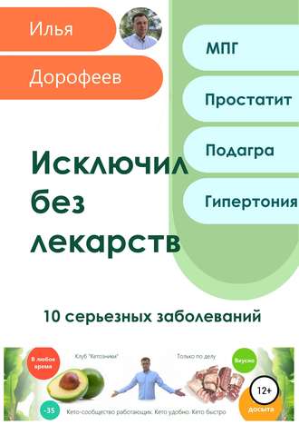 Обложка книги «Исключил без лекарств. 10 серьезных заболеваний»