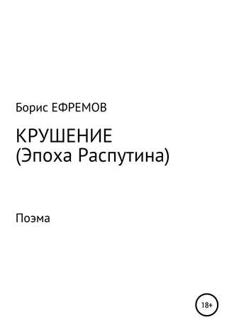 Борис Алексеевич Ефремов. Крушение (Эпоха Распутина). Поэма