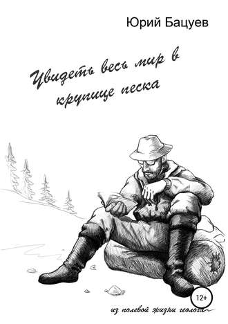 Юрий Андреевич Бацуев. Увидеть весь мир в крупице песка…