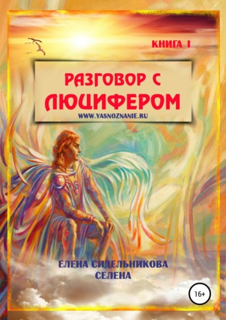 Елена Александровна Сидельникова. Разговор с Люцифером. Книга I