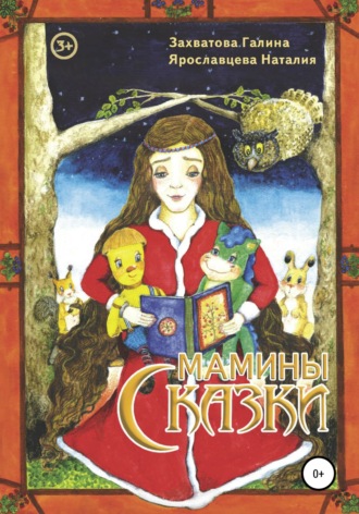 Обложка книги «Мамины сказки»