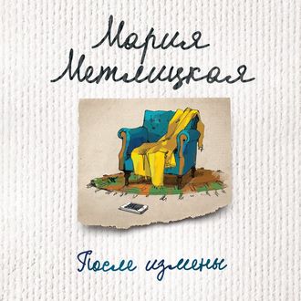 Обложка книги «После измены (сборник)»