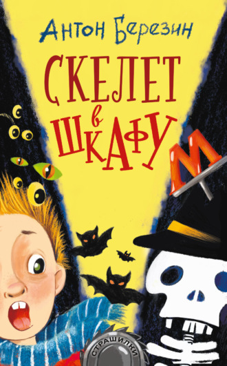 Обложка книги «Скелет в шкафу»