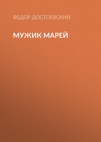 Обложка книги «Мужик Марей»