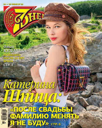 Обложка книги «Семь дней ТВ-программа №26/2019»