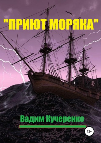 Обложка книги ««Приют моряка»»