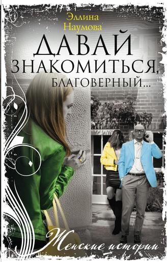 Обложка книги «Давай знакомиться, благоверный…»