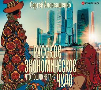 Обложка книги «Русское экономическое чудо: что пошло не так?»