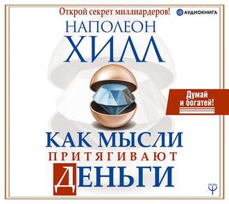 Обложка книги «Как мысли притягивают деньги. Открой секрет миллиардеров!»