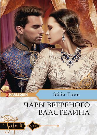 Обложка книги «Чары ветреного властелина»