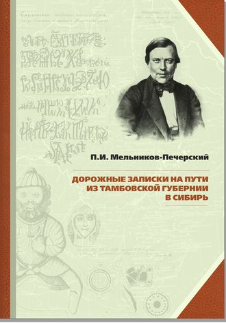 Павел Мельников-Печерский. Дорожные записки на пути из Тамбовской губернии в Сибирь