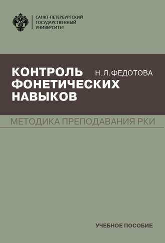 Обложка книги «Контроль фонетических навыков. Методика преподавания РКИ»
