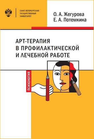 Обложка книги «Арт-терапия в профилактической и лечебной работе»