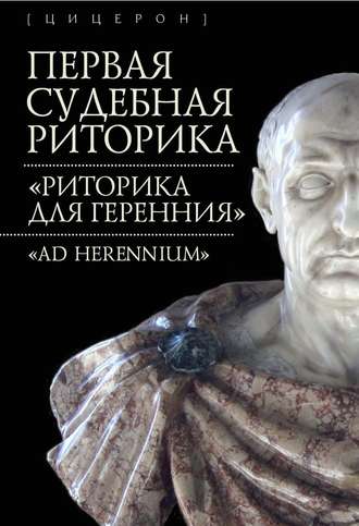 Обложка книги «Первая судебная риторика. «Риторика для Геренния» («Ad Herennium»)»