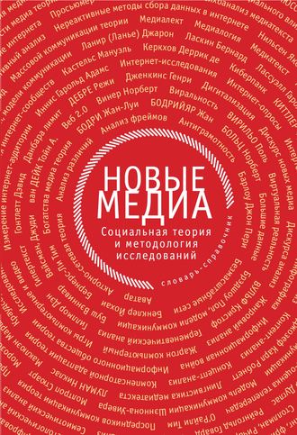 Обложка книги «Новые медиа. Социальная теория и методология исследований»