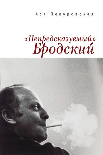 Ася Пекуровская. «Непредсказуемый» Бродский (из цикла «Laterna Magica»)