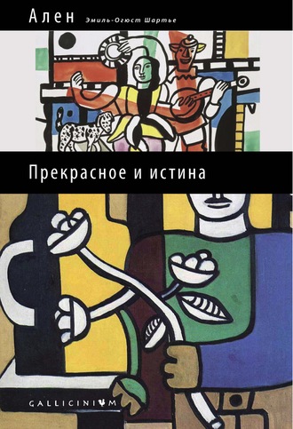 Обложка книги «Прекрасное и истина»