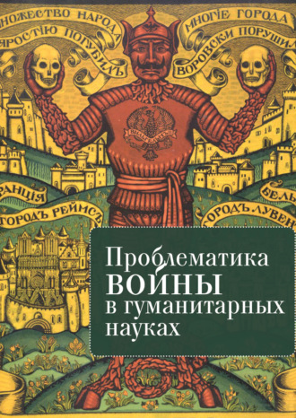 Обложка книги «Проблематика войны в гуманитарных науках»