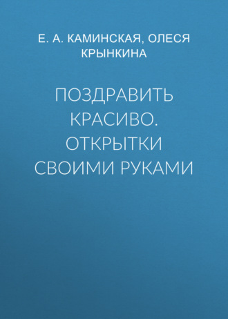 Обложка книги «Поздравить красиво. Открытки своими руками»