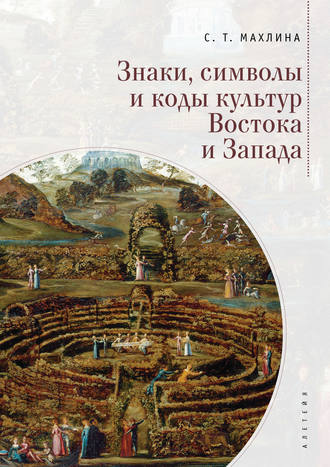 С. Т. Махлина. Знаки, символы и коды культур Востока и Запада