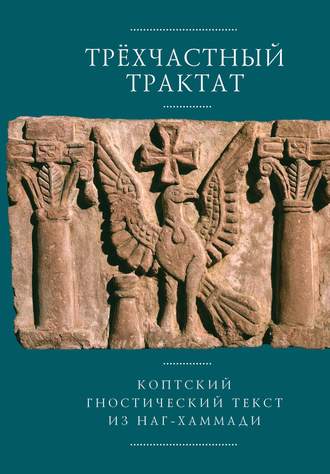Обложка книги «Трехчастный трактат. Коптский гностический текст из Наг-Хаммади (Codex Nag Hammadi I, 5)»