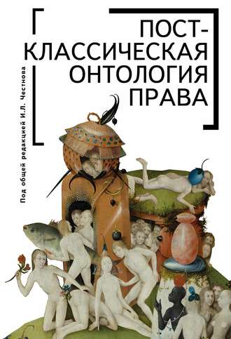 Обложка книги «Постклассическая онтология права»