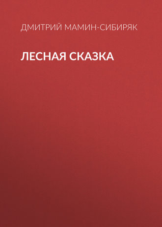 Обложка книги «Лесная сказка»