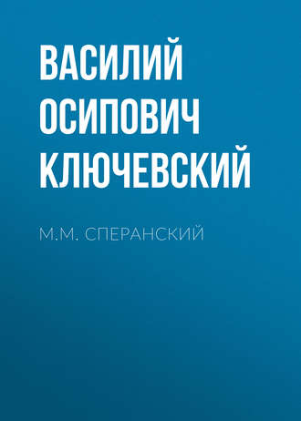 Обложка книги «М.М. Сперанский»