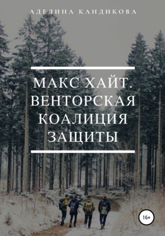 Обложка книги «Макс Хайт. Венторская Коалиция Защиты»
