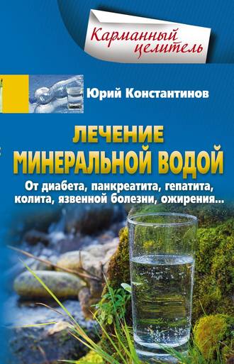 Обложка книги «Лечение минеральной водой. От диабета, панкреатита, гепатита, колита, язвенной болезни, ожирения…»