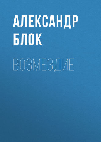 Обложка книги «Возмездие»