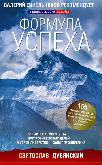 Обложка книги «Формула успеха. Управление временем, построение ясных целей, мудрое лидерство – залог процветания»