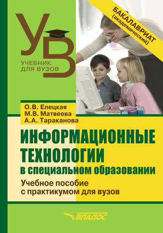 О. В. Елецкая. Информационные технологии в специальном образовании