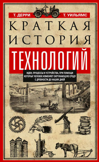 Обложка книги «Краткая история технологий. Идеи, процессы и устройства, при помощи которых человек изменяет окружающую среду с древности до наших дней»